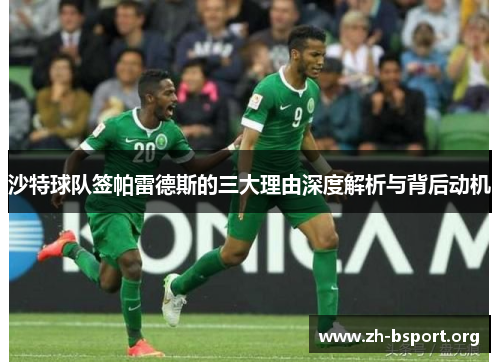 沙特球队签帕雷德斯的三大理由深度解析与背后动机