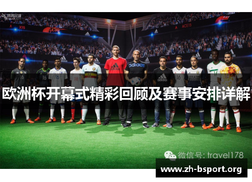 欧洲杯开幕式精彩回顾及赛事安排详解
