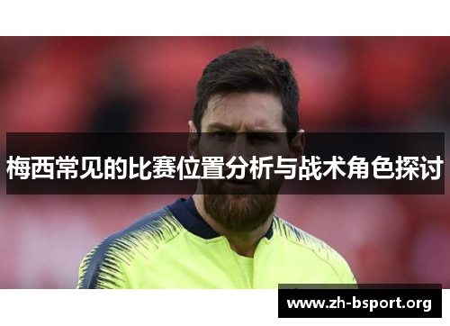梅西常见的比赛位置分析与战术角色探讨