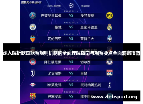 深入解析欧国联赛规则机制的全面理解指南与观赛要点全面洞察指南